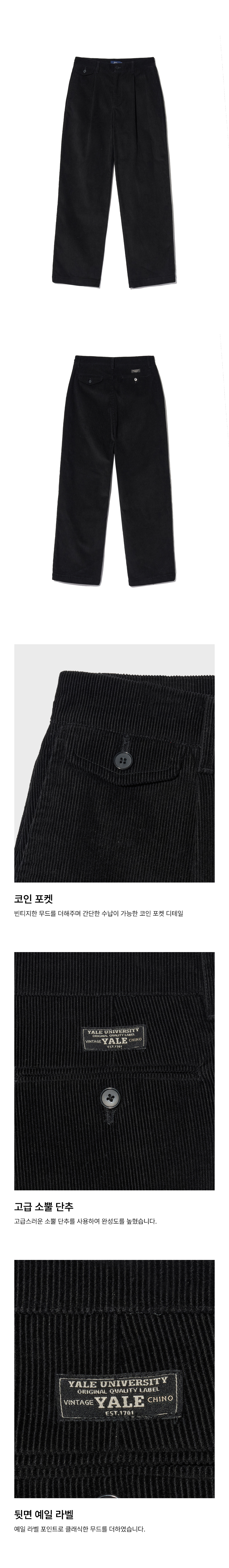 예일(YALE) 클래식 코인 포켓 코듀로이 팬츠_블랙 - 사이즈 & 후기 | 무신사